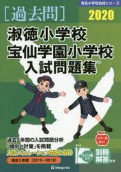 ’２０　淑徳小学校・宝仙学園小学校入試問