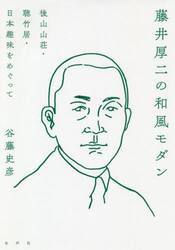 藤井厚二の和風モダン　後山山荘・聴竹居・日本趣味をめぐって