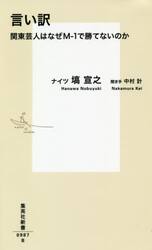 言い訳　関東芸人はなぜＭ−１で勝てないのか