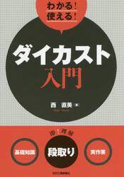 わかる！使える！ダイカスト入門　〈基礎知識〉〈段取り〉〈実作業〉