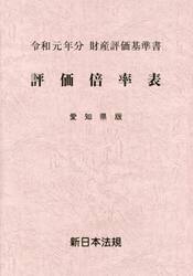 評価倍率表　財産評価基準書　令和元年分愛知県版