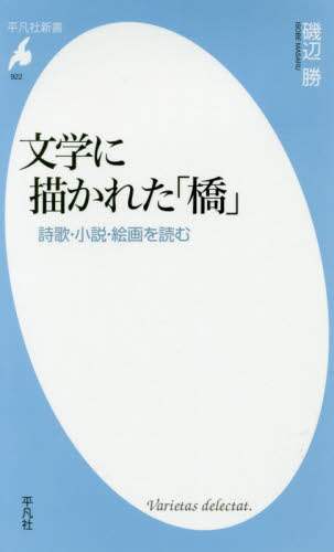 文学に描かれた「橋」　詩歌・小説・絵画を読む