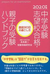 中学受験志望校合格・親子の受験ハンドブック　直前９０日の過ごし方　２０２０年度