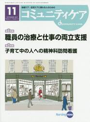 コミュニティケア　地域ケア・在宅ケアに携わる人のための　Ｖｏｌ．２１／Ｎｏ．１２（２０１９−１１）