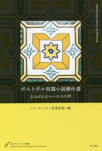 ポルトガル短篇小説傑作選　よみがえるルーススの声