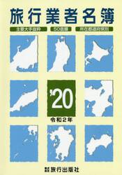 旅行業者名簿　主要大手抜粋　５０音順　所在都道府県別　’２０