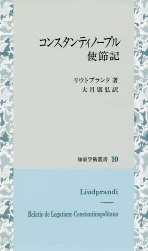 コンスタンティノープル使節記