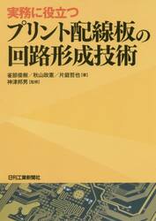 実務に役立つプリント配線板の回路形成技術