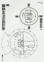 鋤納忠治の設計術