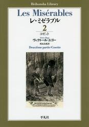 レ・ミゼラブル　２