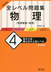 大学入試全レベル問題集物理　物理基礎・物理　４　新装版