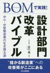 ＢＯＭで実践！設計部門改革バイブル　中小・中堅製造業の生き残る道