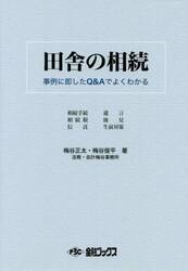 田舎の相続　事例に即したＱ＆Ａでよくわかる