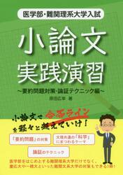 医学部・難関理系大学入試小論文実践演習　要約問題対策・論証テクニック編