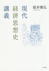 現代経済思想史講義