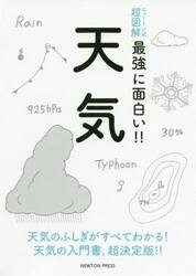 天気　天気のふしぎがすべてわかる！天気の入門書，超決定版！！