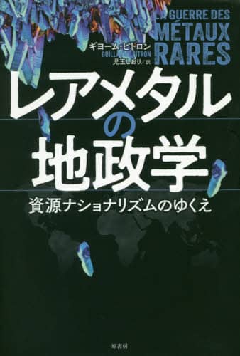 レアメタルの地政学　資源ナショナリズムのゆくえ