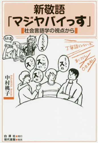 新敬語「マジヤバイっす」　社会言語学の視点から