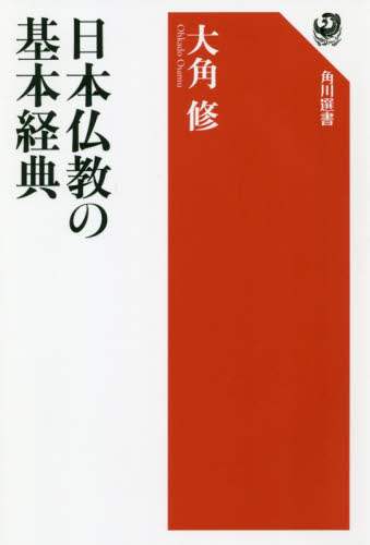 日本仏教の基本経典/大角修／著 本 ： オンライン書店e-hon