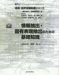 情報抽出・固有表現抽出のための基礎知識
