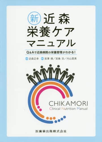 【中古】 現場発！臨床栄養管理 すぐに使える経験知/日総研出版/宮澤靖 Amazon.co.jp: 現場発!臨床栄養管理 : 本