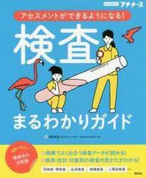 検査まるわかりガイド　アセスメントができるようになる！　オールカラー