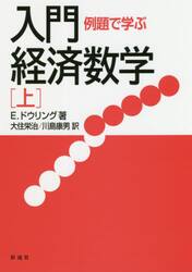 例題で学ぶ入門経済数学　上　新装版