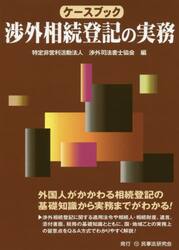 ケースブック渉外相続登記の実務