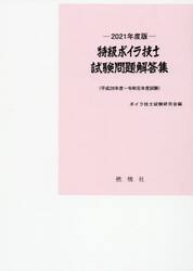 特級ボイラ技士試験問題解答集　平成２８年度〜令和元年度試験　２０２１年度版