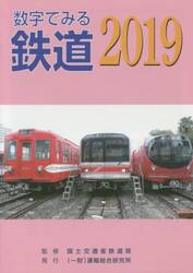 数字でみる鉄道　２０１９
