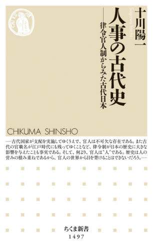 人事の古代史　律令官人制からみた古代日本