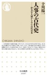 人事の古代史　律令官人制からみた古代日本