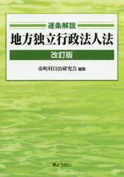 逐条解説地方独立行政法人法
