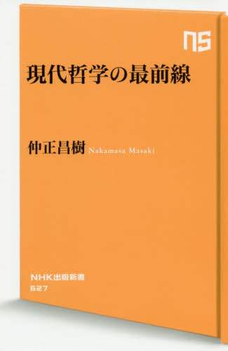 現代哲学の最前線
