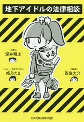 地下アイドルの法律相談