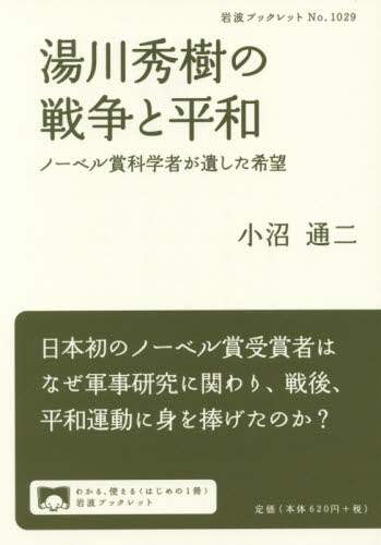 湯川秀樹の戦争と平和　ノーベル賞科学者が遺した希望