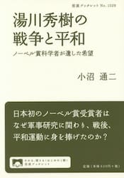 湯川秀樹の戦争と平和　ノーベル賞科学者が遺した希望
