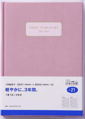 ３年横線当用新日記連用日記　Ａ５判上製・クリアカバーピンクＮｏ．２１（２０２１年版１月始まり）
