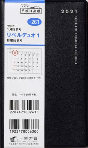 リベルデュオ１［ミッドナイト・ブラック］手帳　手帳判マンスリー皮革調黒Ｎｏ．２６１（２０２１年版１月始まり）