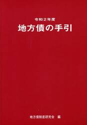 地方債の手引　令和２年度