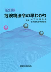 危険物法令の早わかり