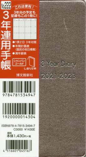 ２２２．３年連用手帳
