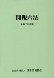 関税六法　令和２年度版