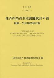 経済産業省生産動態統計年報　繊維・生活用品統計編　２０１９年