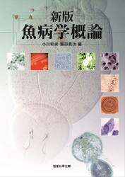 魚病学概論