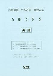 令３　和歌山県　合格できる　英語