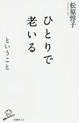 ひとりで老いるということ