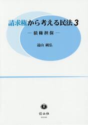請求権から考える民法　３