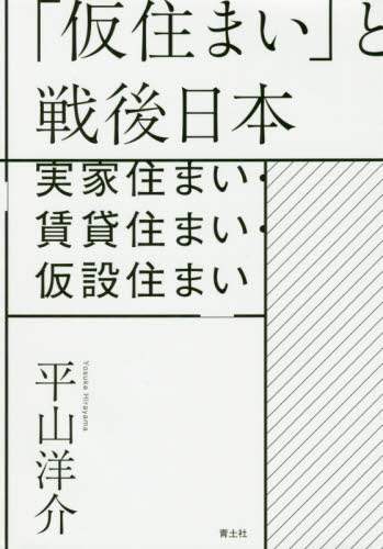 「仮住まい」と戦後日本　実家住まい・賃貸住まい・仮設住まい