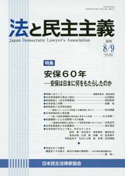 法と民主主義　Ｎｏ．５５１（２０２０−８／９）